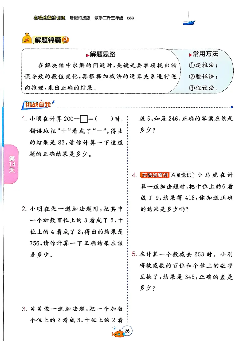 25版《实验班提优训练暑假衔接》北师数学2升3_25秋《实验班》系列_25版实验班语数英人教北师大苏教译林《暑假衔接》_实验班暑假衔接北师25年