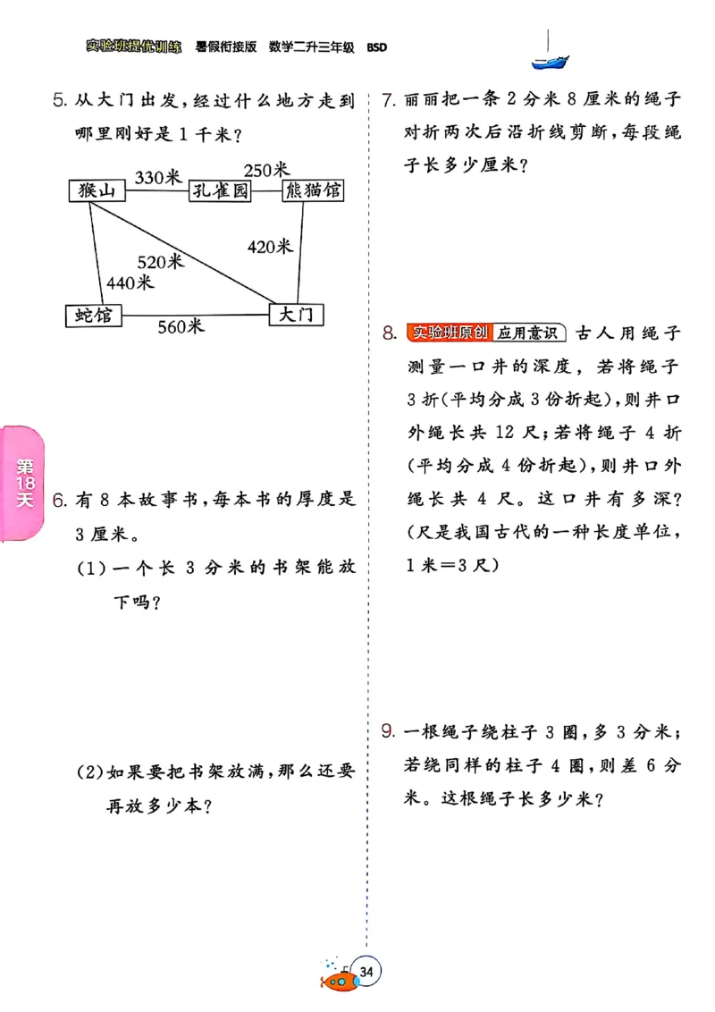25版《实验班提优训练暑假衔接》北师数学2升3_25秋《实验班》系列_25版实验班语数英人教北师大苏教译林《暑假衔接》_实验班暑假衔接北师25年