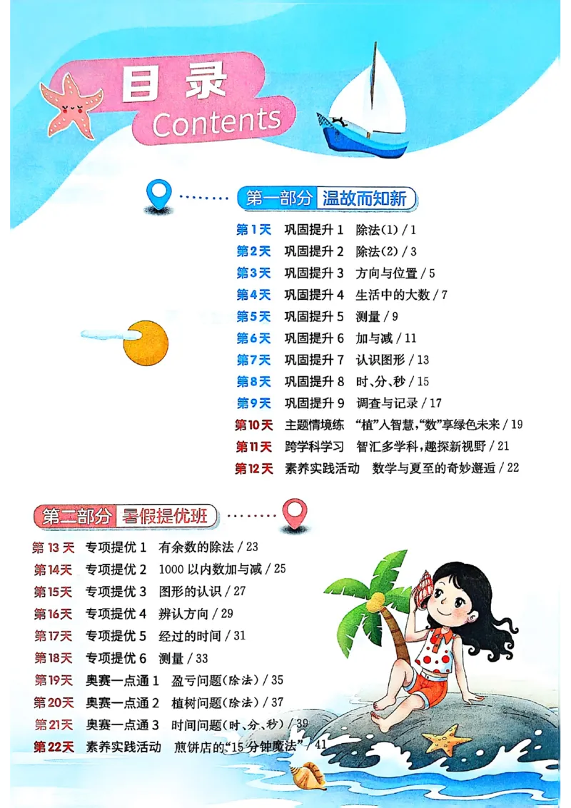 25版《实验班提优训练暑假衔接》北师数学2升3_25秋《实验班》系列_25版实验班语数英人教北师大苏教译林《暑假衔接》_实验班暑假衔接北师25年