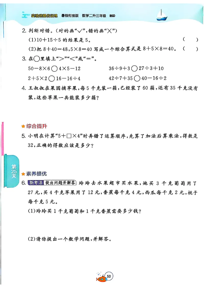25版《实验班提优训练暑假衔接》北师数学2升3_25秋《实验班》系列_25版实验班语数英人教北师大苏教译林《暑假衔接》_实验班暑假衔接北师25年