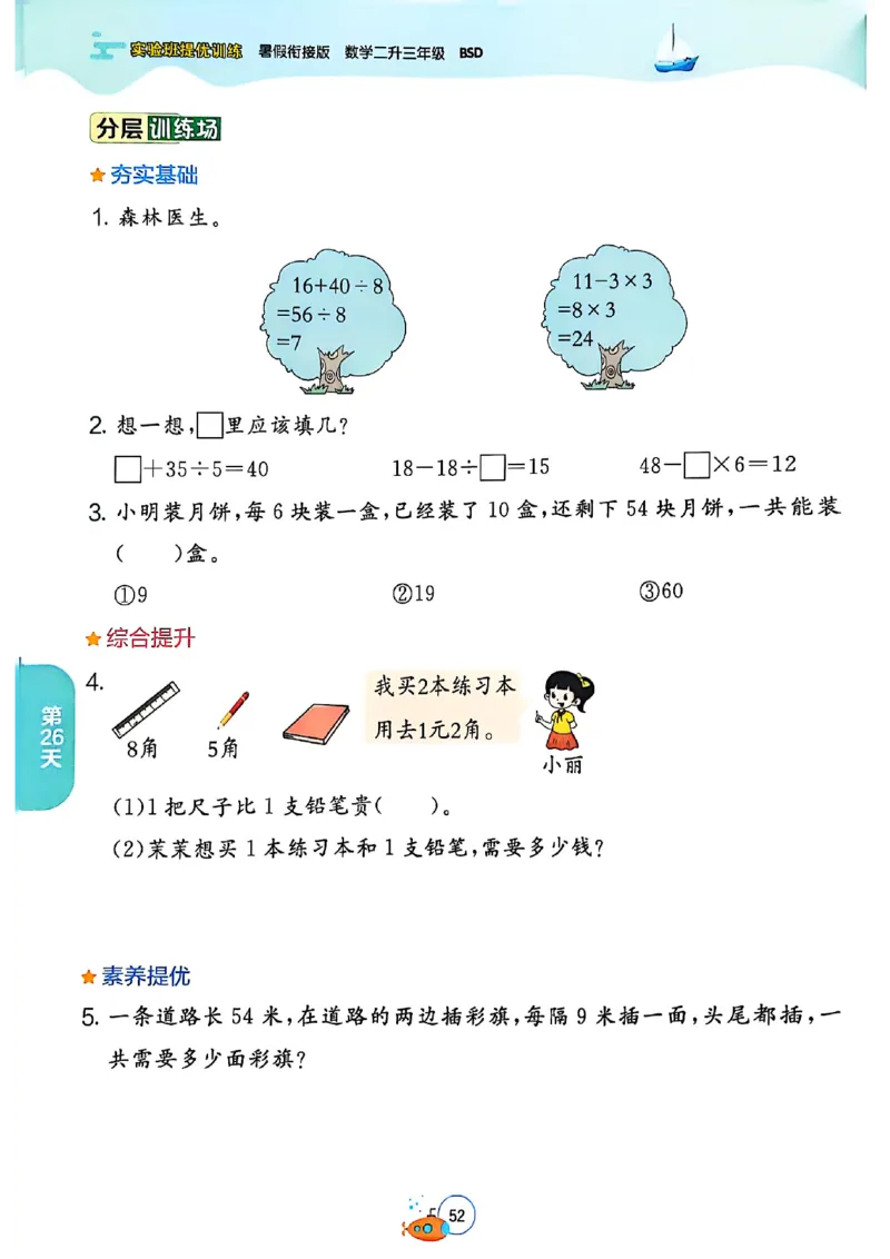 25版《实验班提优训练暑假衔接》北师数学2升3_25秋《实验班》系列_25版实验班语数英人教北师大苏教译林《暑假衔接》_实验班暑假衔接北师25年