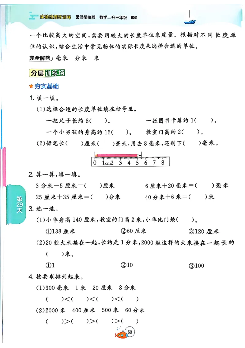 25版《实验班提优训练暑假衔接》北师数学2升3_25秋《实验班》系列_25版实验班语数英人教北师大苏教译林《暑假衔接》_实验班暑假衔接北师25年