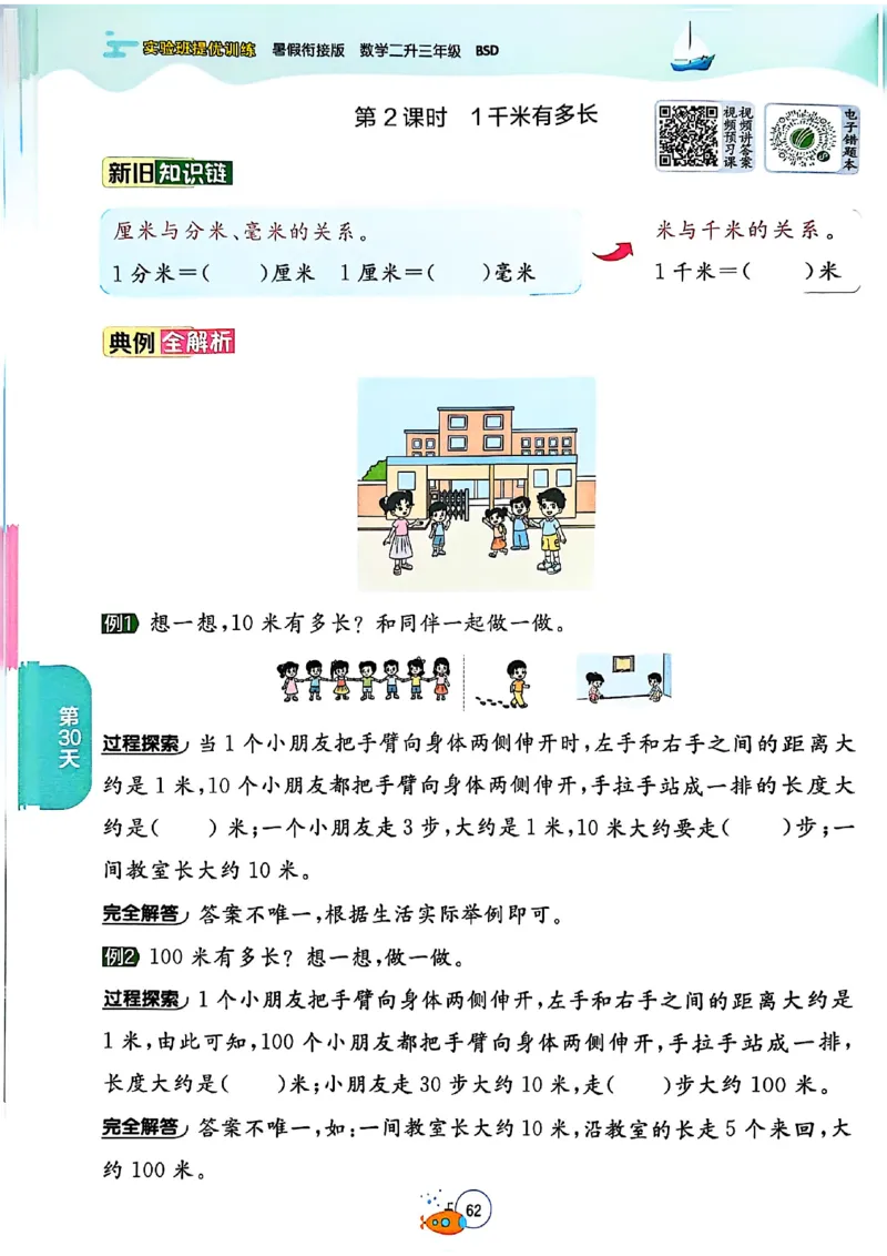 25版《实验班提优训练暑假衔接》北师数学2升3_25秋《实验班》系列_25版实验班语数英人教北师大苏教译林《暑假衔接》_实验班暑假衔接北师25年