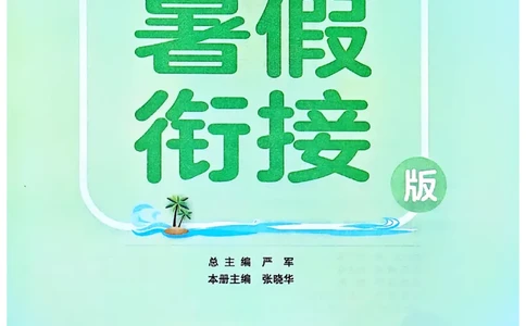 25版《实验班提优训练暑假衔接》北师数学2升3_25秋《实验班》系列_25版实验班语数英人教北师大苏教译林《暑假衔接》_实验班暑假衔接北师25年
