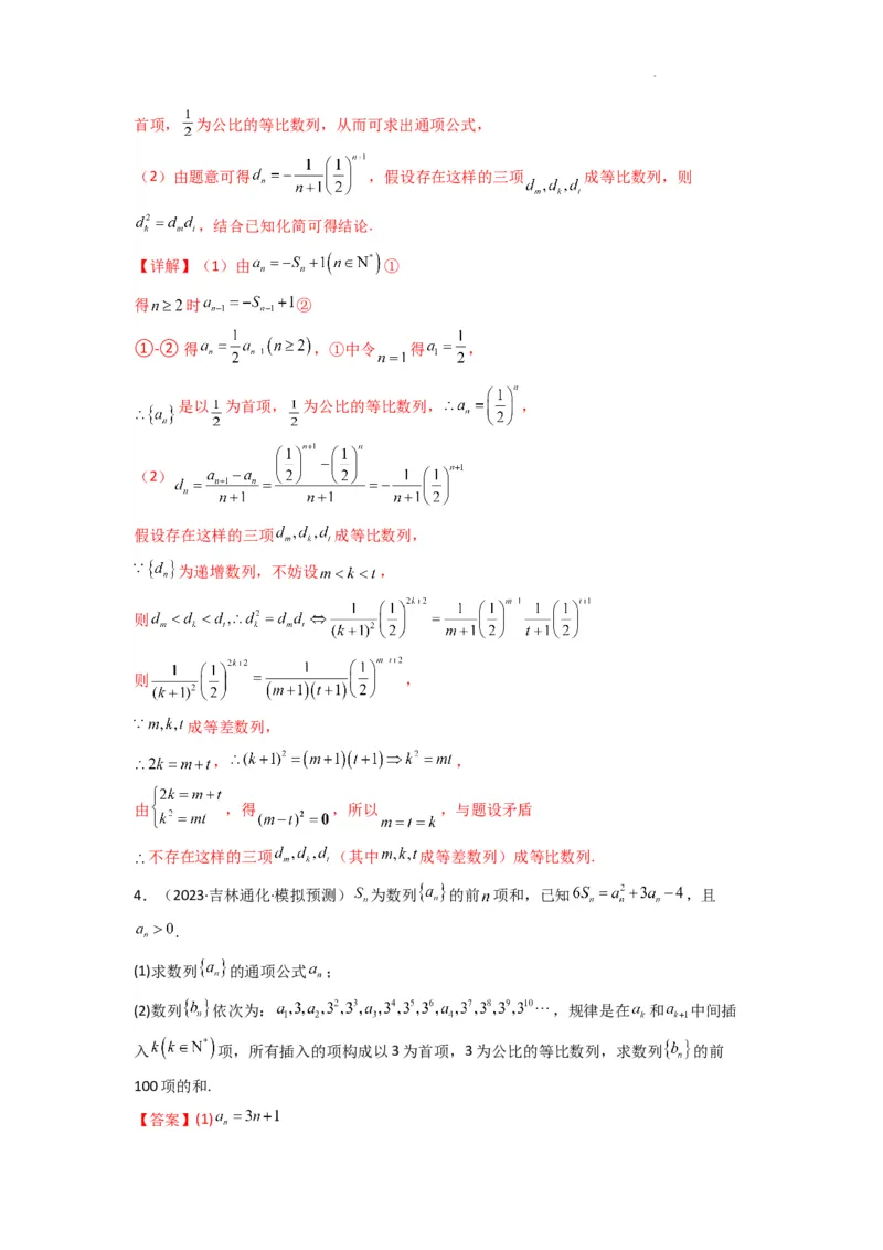 专题10数列求和（插入新数列混合求和）(典型题型归类训练)(解析版）_02高考数学_2025年新高考资料_二轮复习_解题思路训练2025年高考数学复习解答题提优秘籍（新高考专用）