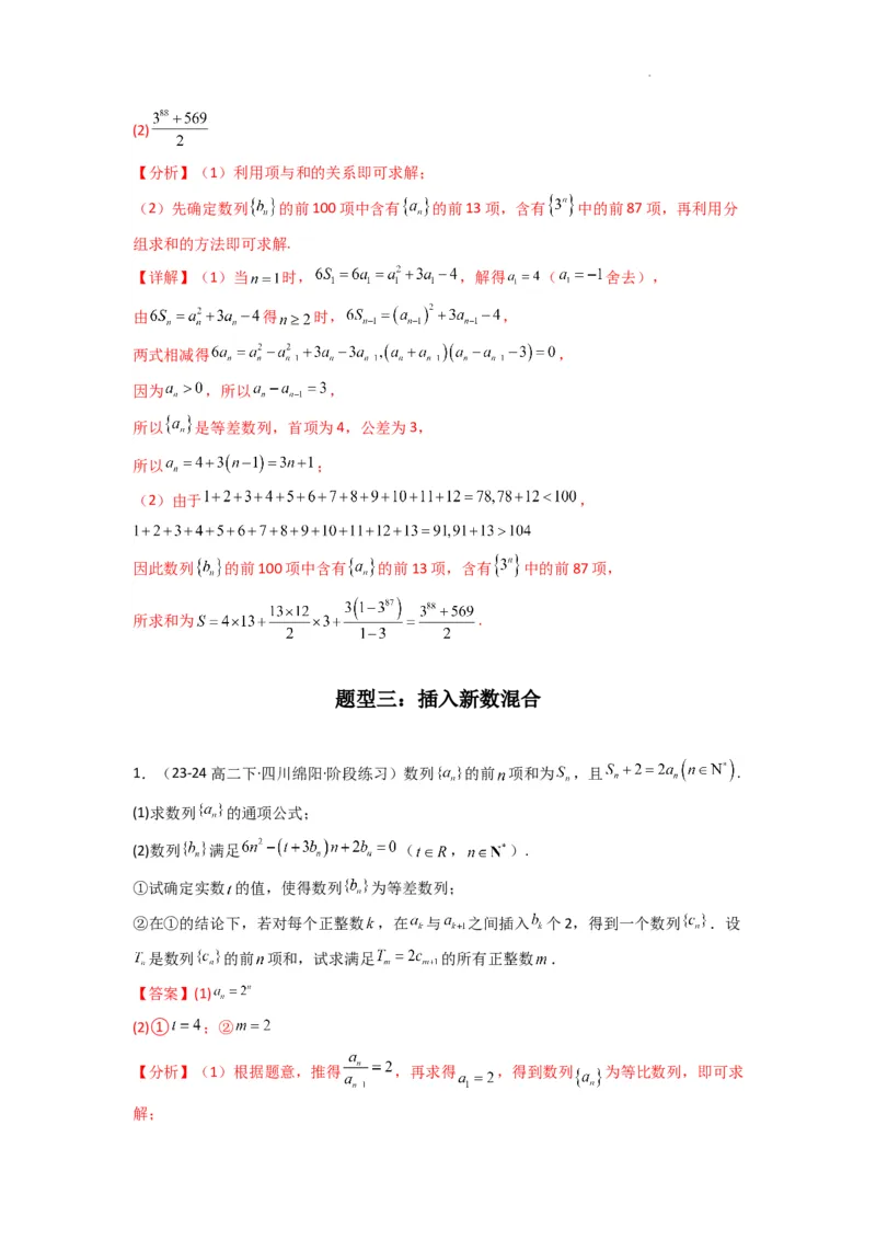 专题10数列求和（插入新数列混合求和）(典型题型归类训练)(解析版）_02高考数学_2025年新高考资料_二轮复习_解题思路训练2025年高考数学复习解答题提优秘籍（新高考专用）