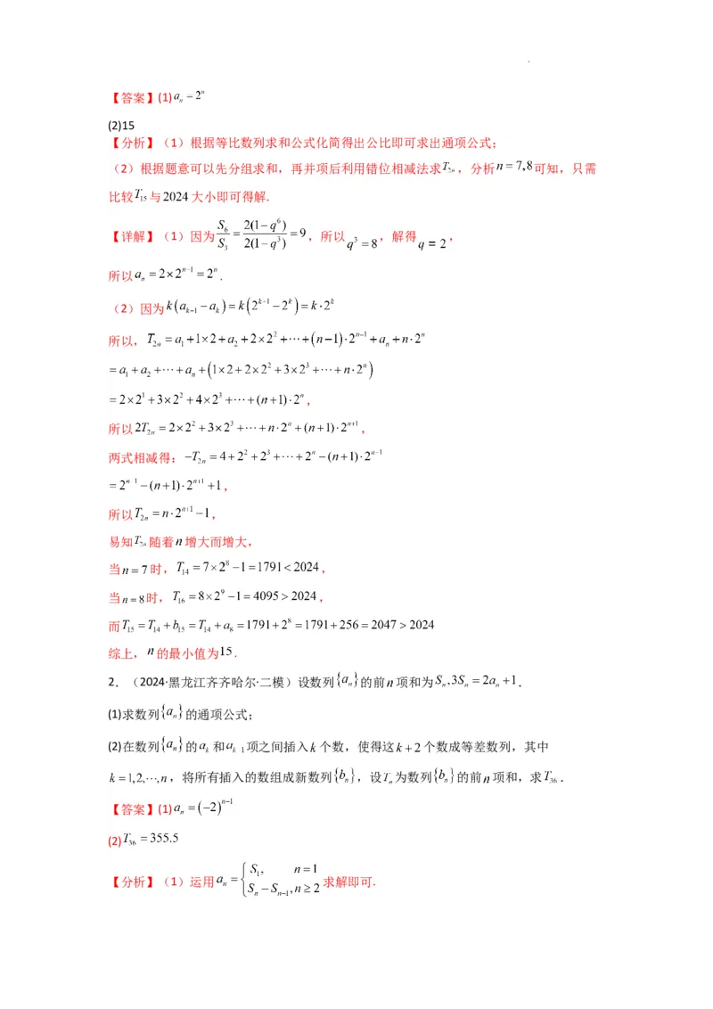 专题10数列求和（插入新数列混合求和）(典型题型归类训练)(解析版）_02高考数学_2025年新高考资料_二轮复习_解题思路训练2025年高考数学复习解答题提优秘籍（新高考专用）