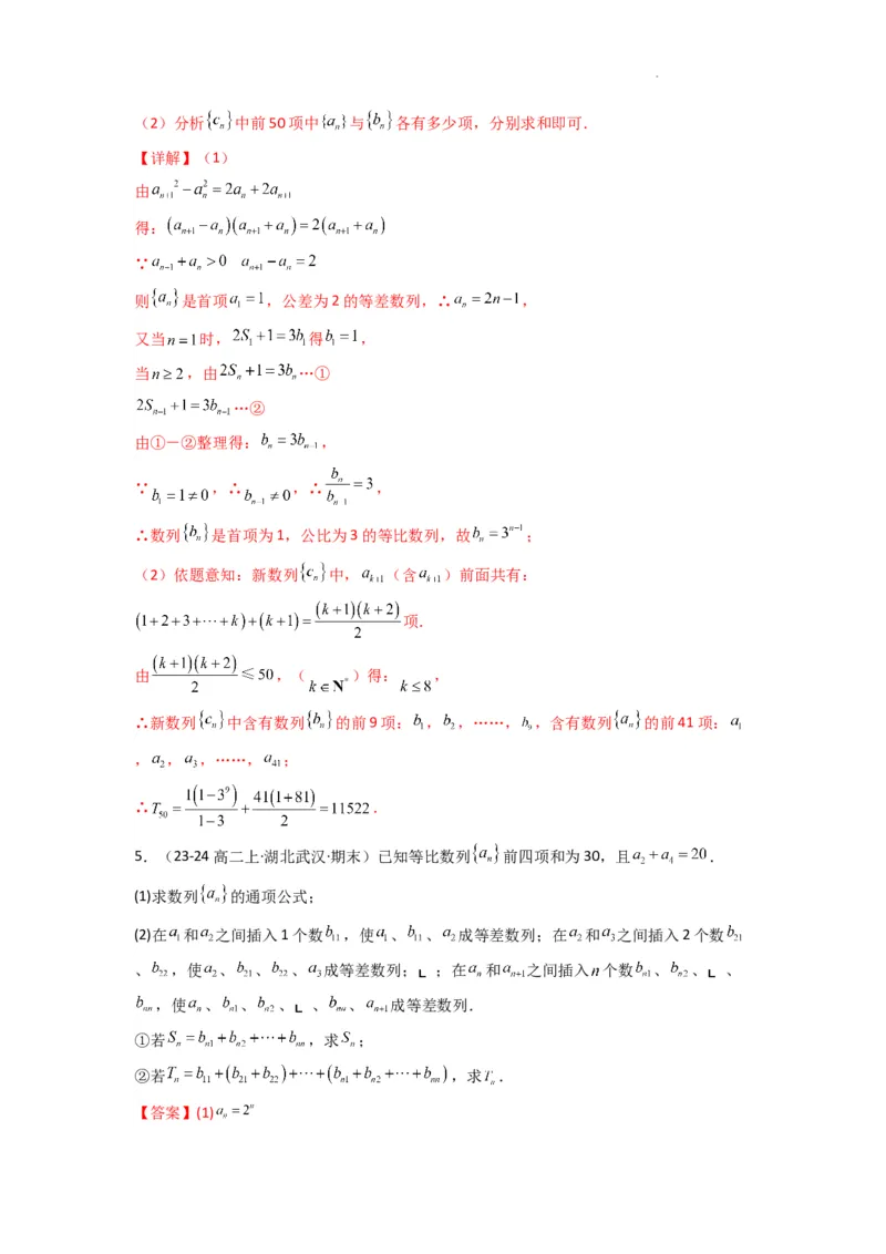 专题10数列求和（插入新数列混合求和）(典型题型归类训练)(解析版）_02高考数学_2025年新高考资料_二轮复习_解题思路训练2025年高考数学复习解答题提优秘籍（新高考专用）