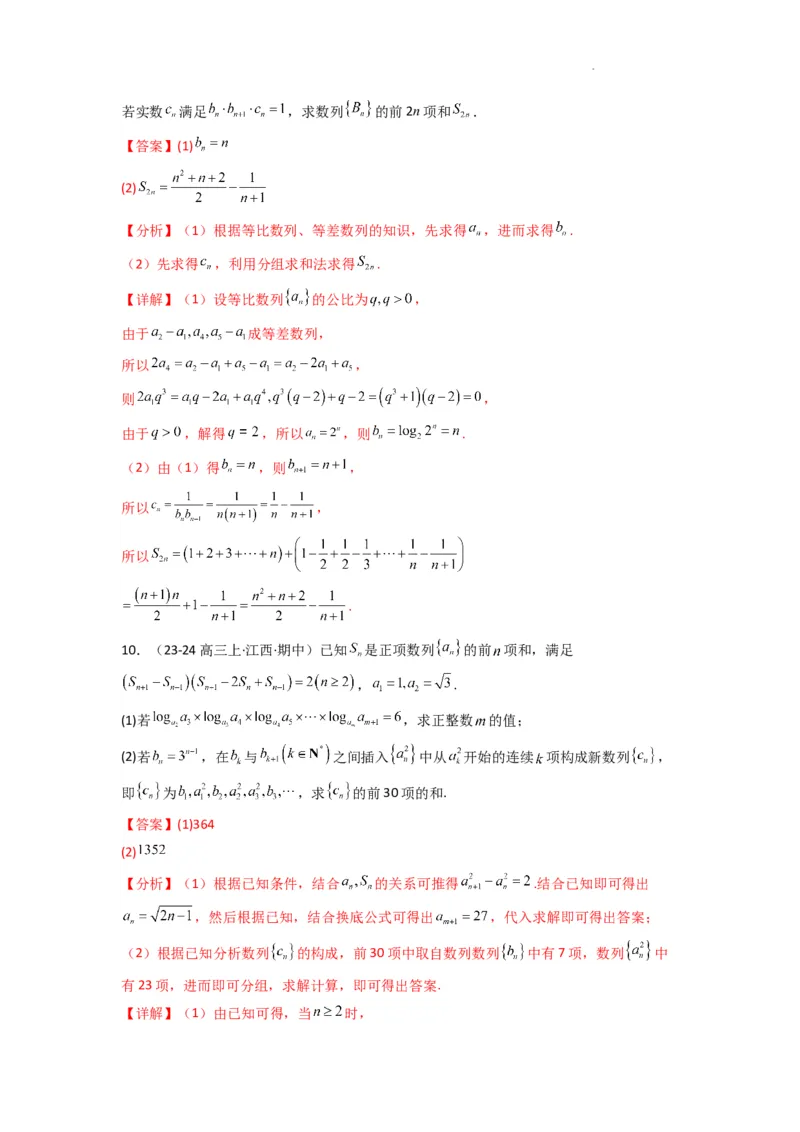 专题10数列求和（插入新数列混合求和）(典型题型归类训练)(解析版）_02高考数学_2025年新高考资料_二轮复习_解题思路训练2025年高考数学复习解答题提优秘籍（新高考专用）