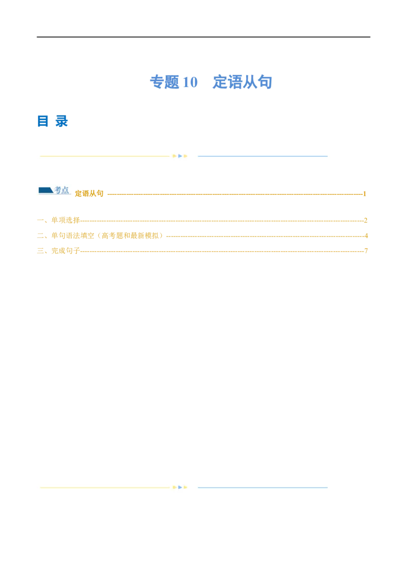 专题10定语从句（练习）（原卷版）_03高考英语_新高考复习资料_2024年新高考资料_二轮复习资料_2024年高考英语二轮复习讲练测（新教材新高考）_第一部分语法知识