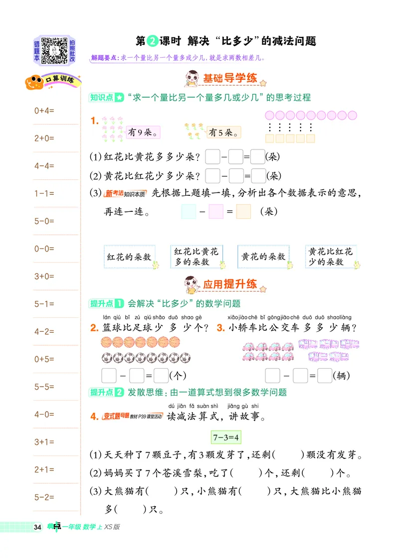 25秋典中点一年级数学上（XS版）_25秋《典中点》系列_1-6年级数学上册各版本《典中点》（抢先版）_25秋1-6年级数学上册西师版《典中点》（抢先版）