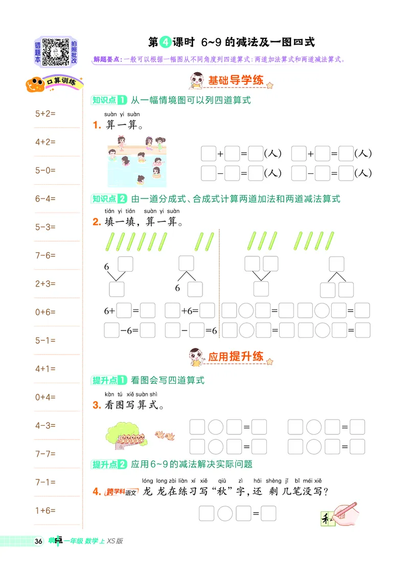 25秋典中点一年级数学上（XS版）_25秋《典中点》系列_1-6年级数学上册各版本《典中点》（抢先版）_25秋1-6年级数学上册西师版《典中点》（抢先版）