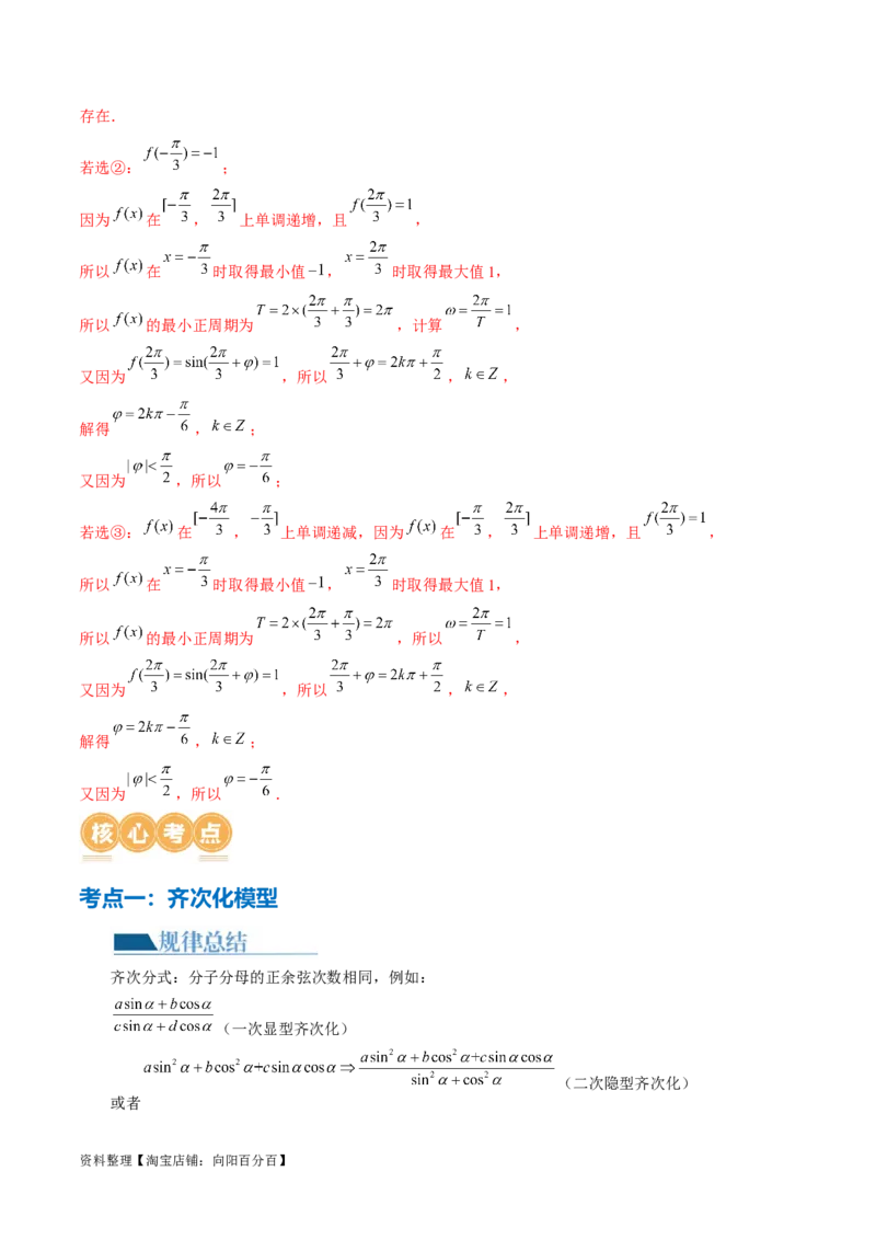 专题08活用三角函数的图象与性质（6大核心考点）（讲义）（解析版）_02高考数学_新高考复习资料_2024年新高考资料_二轮复习资料_2024年高考数学二轮复习讲练测（新教材新高考）