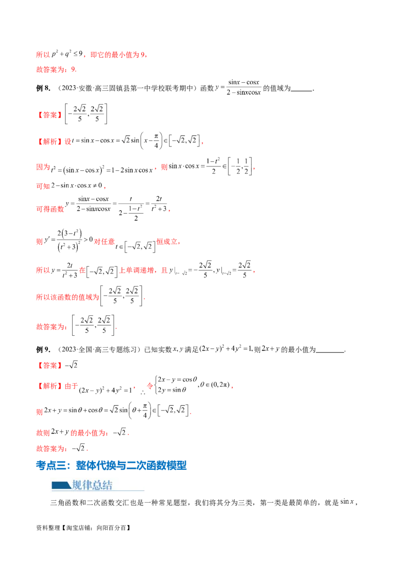 专题08活用三角函数的图象与性质（6大核心考点）（讲义）（解析版）_02高考数学_新高考复习资料_2024年新高考资料_二轮复习资料_2024年高考数学二轮复习讲练测（新教材新高考）
