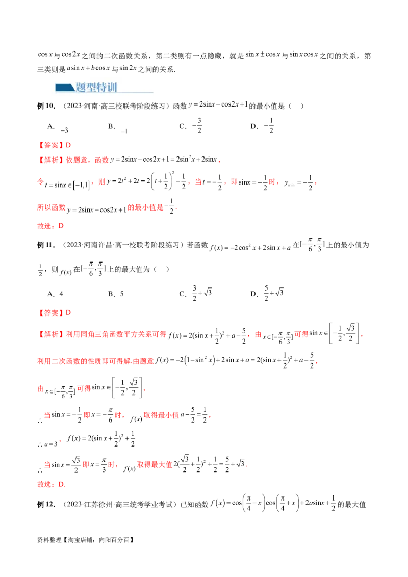 专题08活用三角函数的图象与性质（6大核心考点）（讲义）（解析版）_02高考数学_新高考复习资料_2024年新高考资料_二轮复习资料_2024年高考数学二轮复习讲练测（新教材新高考）