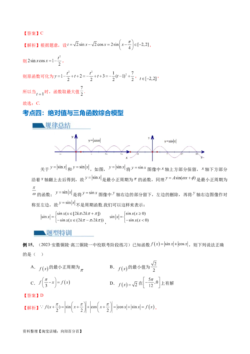 专题08活用三角函数的图象与性质（6大核心考点）（讲义）（解析版）_02高考数学_新高考复习资料_2024年新高考资料_二轮复习资料_2024年高考数学二轮复习讲练测（新教材新高考）