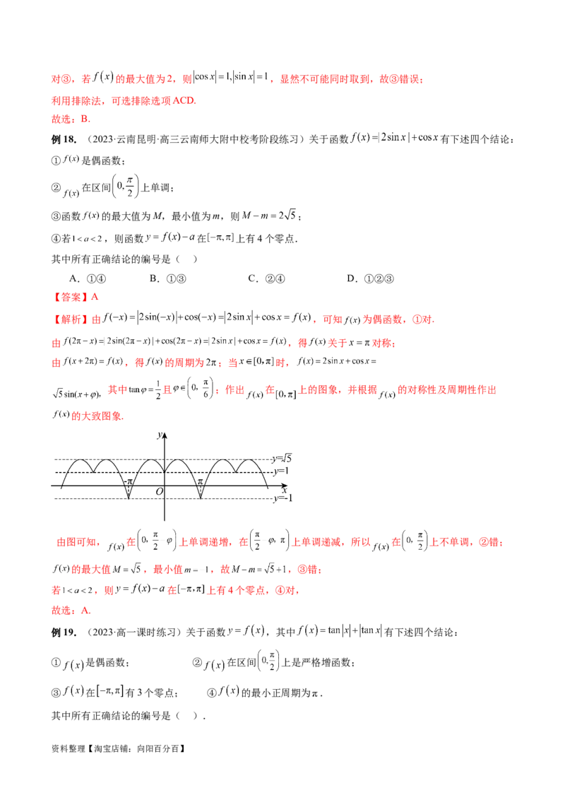 专题08活用三角函数的图象与性质（6大核心考点）（讲义）（解析版）_02高考数学_新高考复习资料_2024年新高考资料_二轮复习资料_2024年高考数学二轮复习讲练测（新教材新高考）