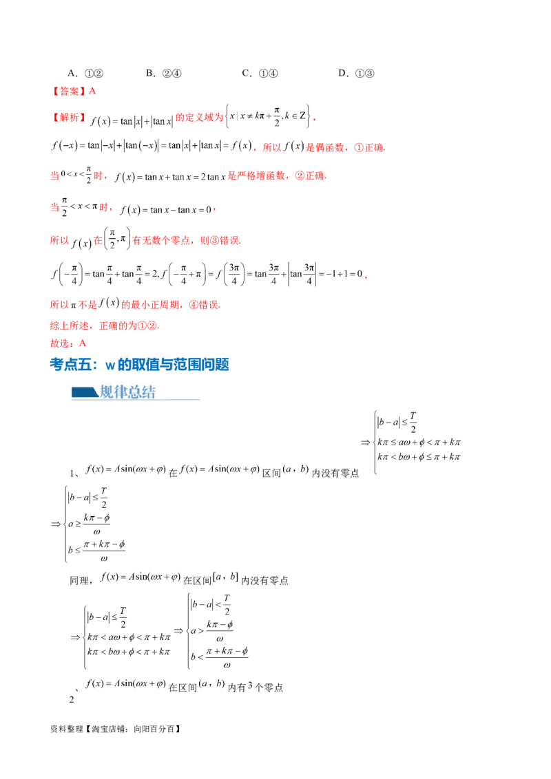 专题08活用三角函数的图象与性质（6大核心考点）（讲义）（解析版）_02高考数学_新高考复习资料_2024年新高考资料_二轮复习资料_2024年高考数学二轮复习讲练测（新教材新高考）