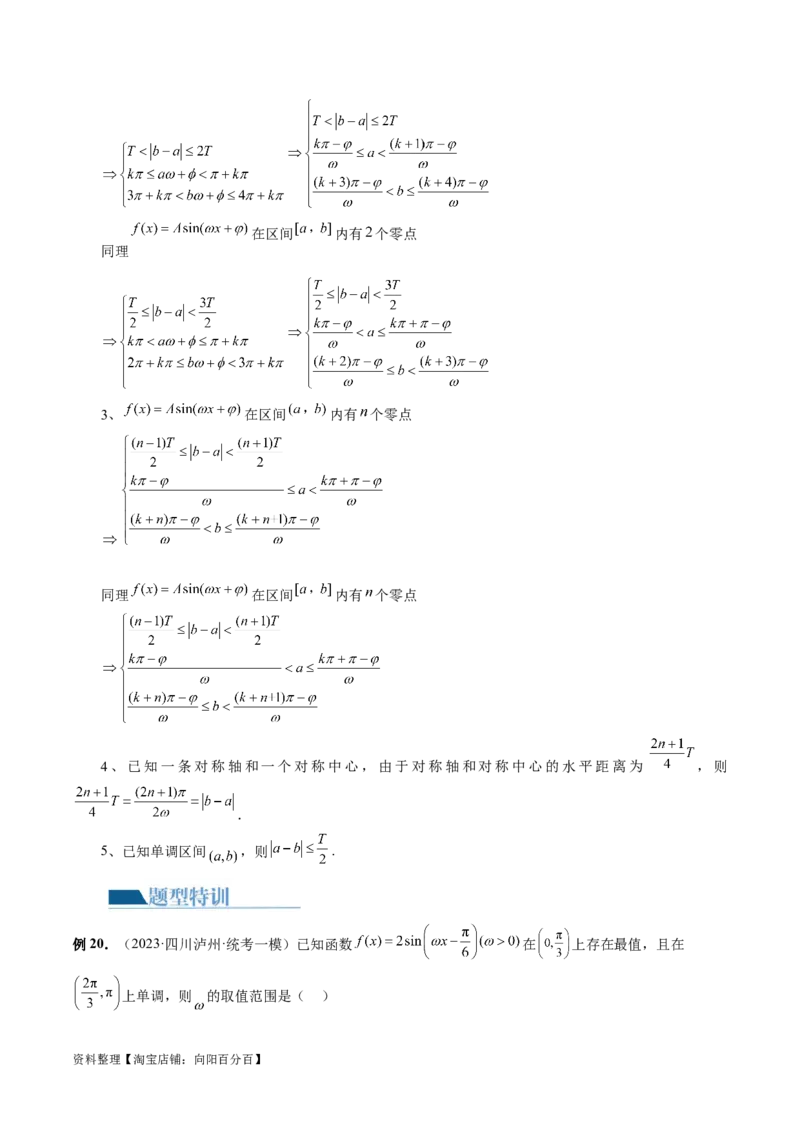 专题08活用三角函数的图象与性质（6大核心考点）（讲义）（解析版）_02高考数学_新高考复习资料_2024年新高考资料_二轮复习资料_2024年高考数学二轮复习讲练测（新教材新高考）