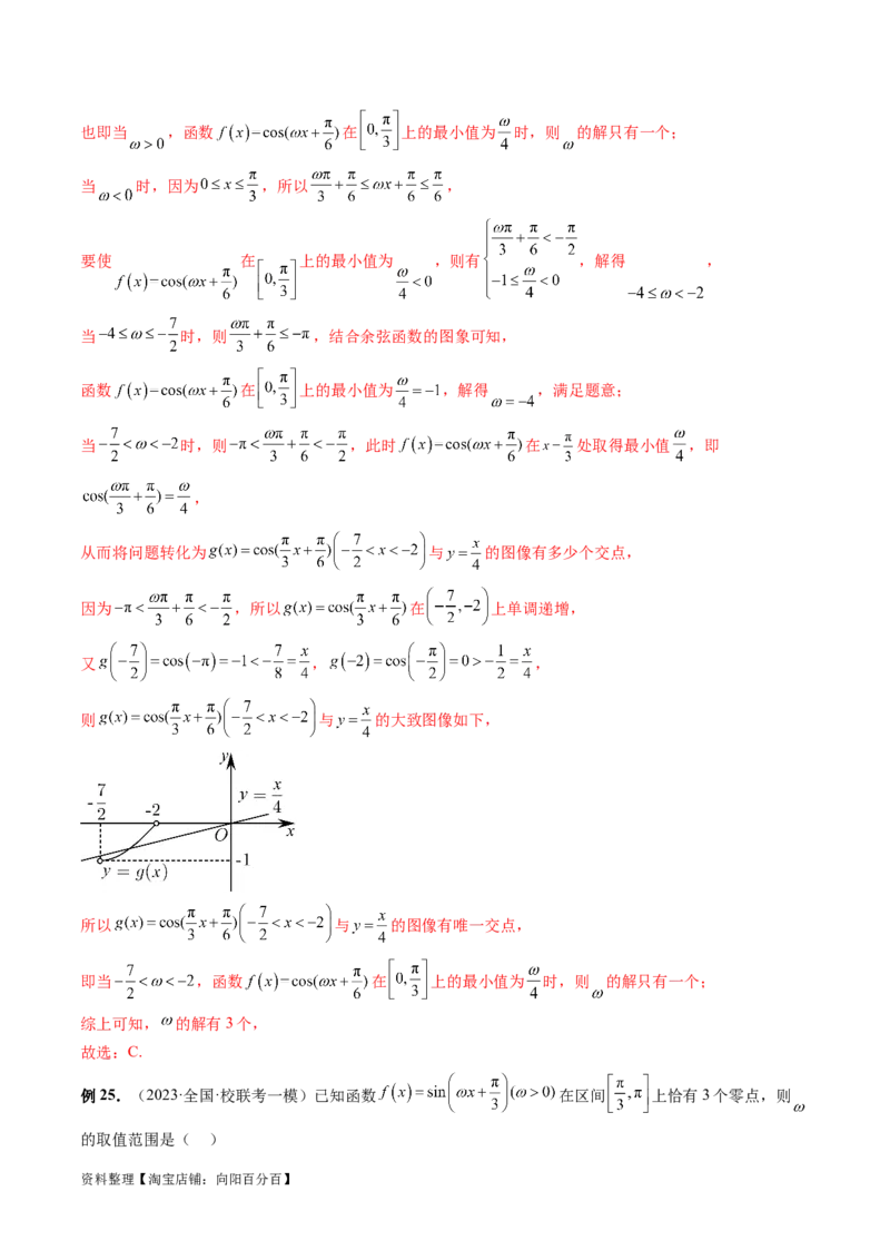 专题08活用三角函数的图象与性质（6大核心考点）（讲义）（解析版）_02高考数学_新高考复习资料_2024年新高考资料_二轮复习资料_2024年高考数学二轮复习讲练测（新教材新高考）