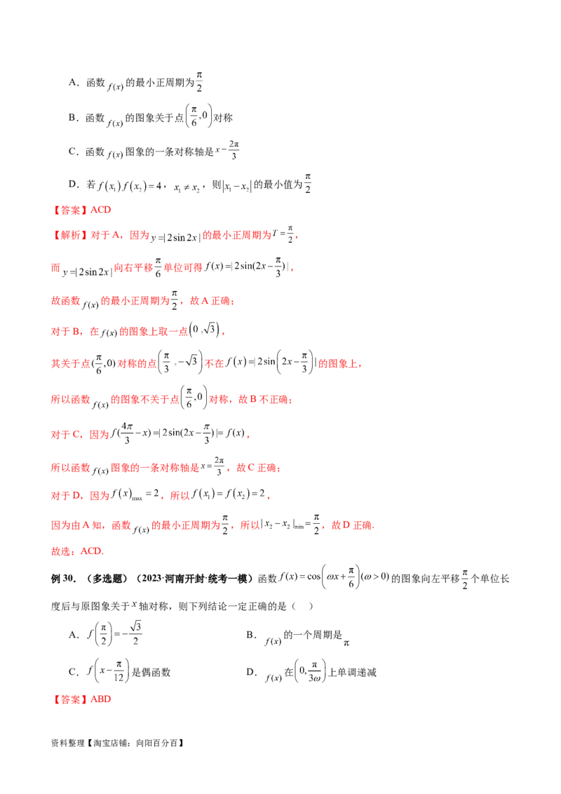专题08活用三角函数的图象与性质（6大核心考点）（讲义）（解析版）_02高考数学_新高考复习资料_2024年新高考资料_二轮复习资料_2024年高考数学二轮复习讲练测（新教材新高考）