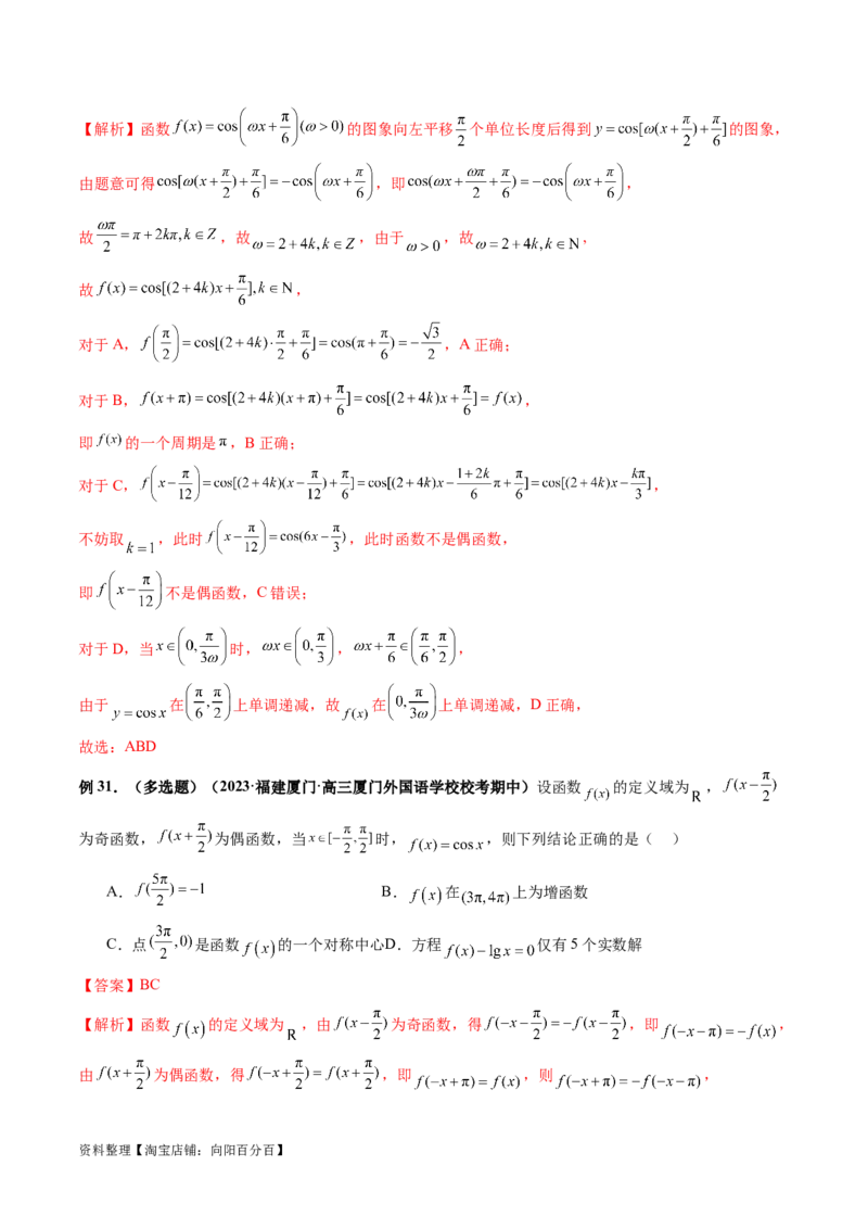 专题08活用三角函数的图象与性质（6大核心考点）（讲义）（解析版）_02高考数学_新高考复习资料_2024年新高考资料_二轮复习资料_2024年高考数学二轮复习讲练测（新教材新高考）