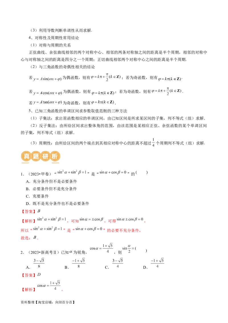 专题08活用三角函数的图象与性质（6大核心考点）（讲义）（解析版）_02高考数学_新高考复习资料_2024年新高考资料_二轮复习资料_2024年高考数学二轮复习讲练测（新教材新高考）