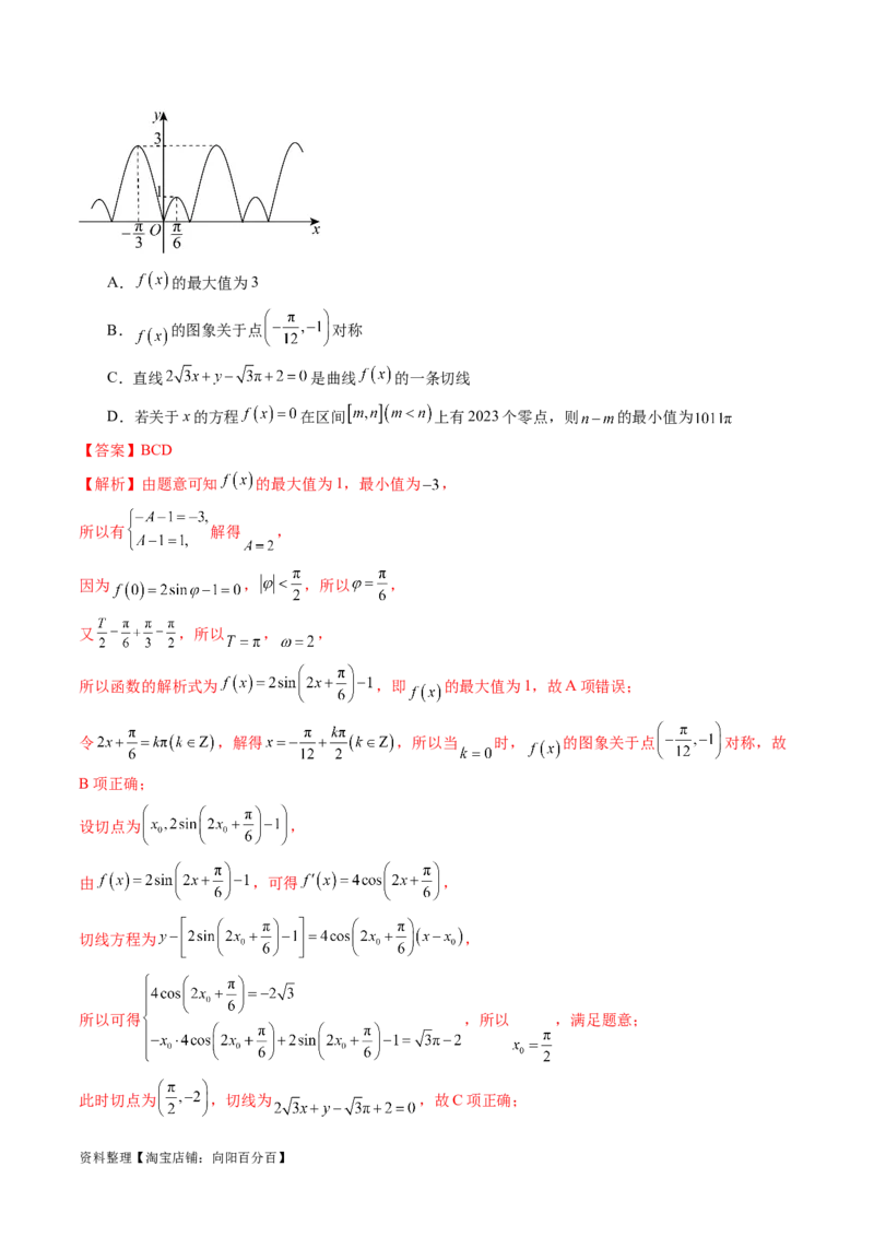 专题08活用三角函数的图象与性质（6大核心考点）（讲义）（解析版）_02高考数学_新高考复习资料_2024年新高考资料_二轮复习资料_2024年高考数学二轮复习讲练测（新教材新高考）