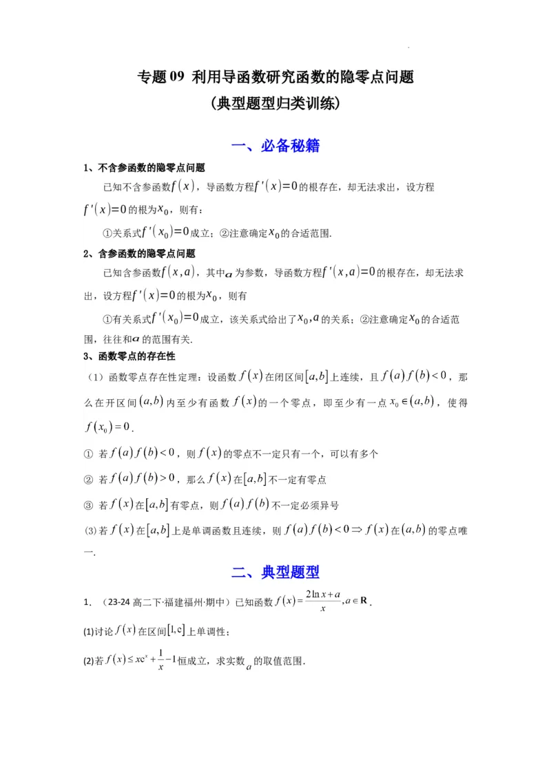 专题09利用导函数研究函数的隐零点问题(典型题型归类训练)(原卷版）_02高考数学_2025年新高考资料_二轮复习_解题思路训练2025年高考数学复习解答题提优秘籍（新高考专用）