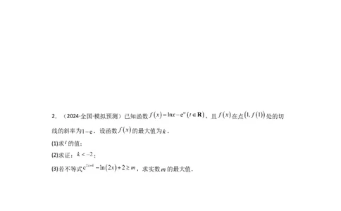 专题09利用导函数研究函数的隐零点问题(典型题型归类训练)(原卷版）_02高考数学_2025年新高考资料_二轮复习_解题思路训练2025年高考数学复习解答题提优秘籍（新高考专用）