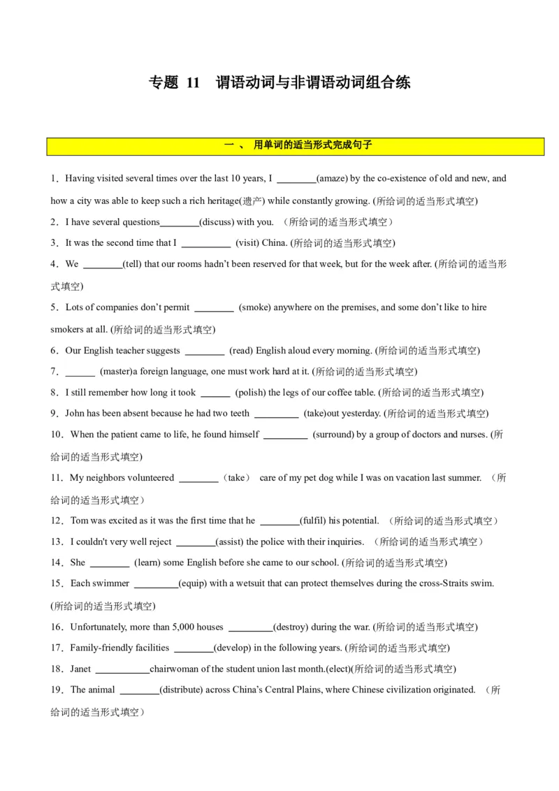 专题11谓语动词与非谓语动词之组合练-2024年新高考英语一轮复习练小题刷大题提能力（原卷版）_03高考英语_新高考复习资料_2024年新高考资料_一轮复习资料_第一部分练小题