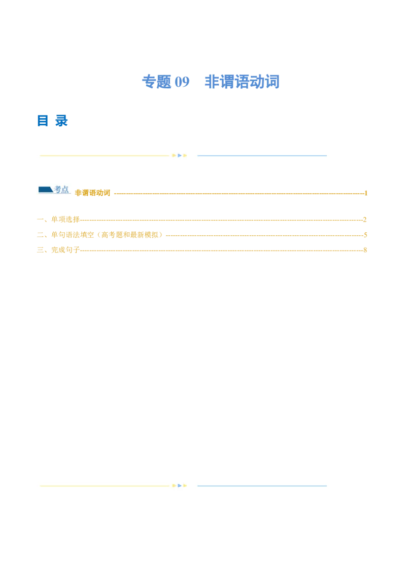 专题09非谓语动词（练习）（原卷版）_03高考英语_新高考复习资料_2024年新高考资料_二轮复习资料_2024年高考英语二轮复习讲练测（新教材新高考）_第一部分语法知识