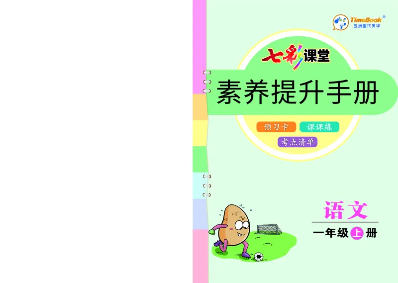 一年级语文上册《七彩课堂》（预习+课课练）_1-6年级《七彩课堂》预习卡_1-6年级语文上册《七彩课堂》（预习+课课练）