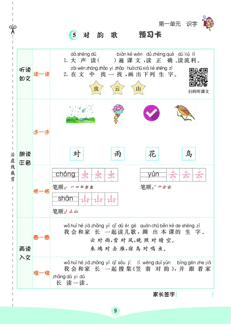 一年级语文上册《七彩课堂》（预习+课课练）_1-6年级《七彩课堂》预习卡_1-6年级语文上册《七彩课堂》（预习+课课练）