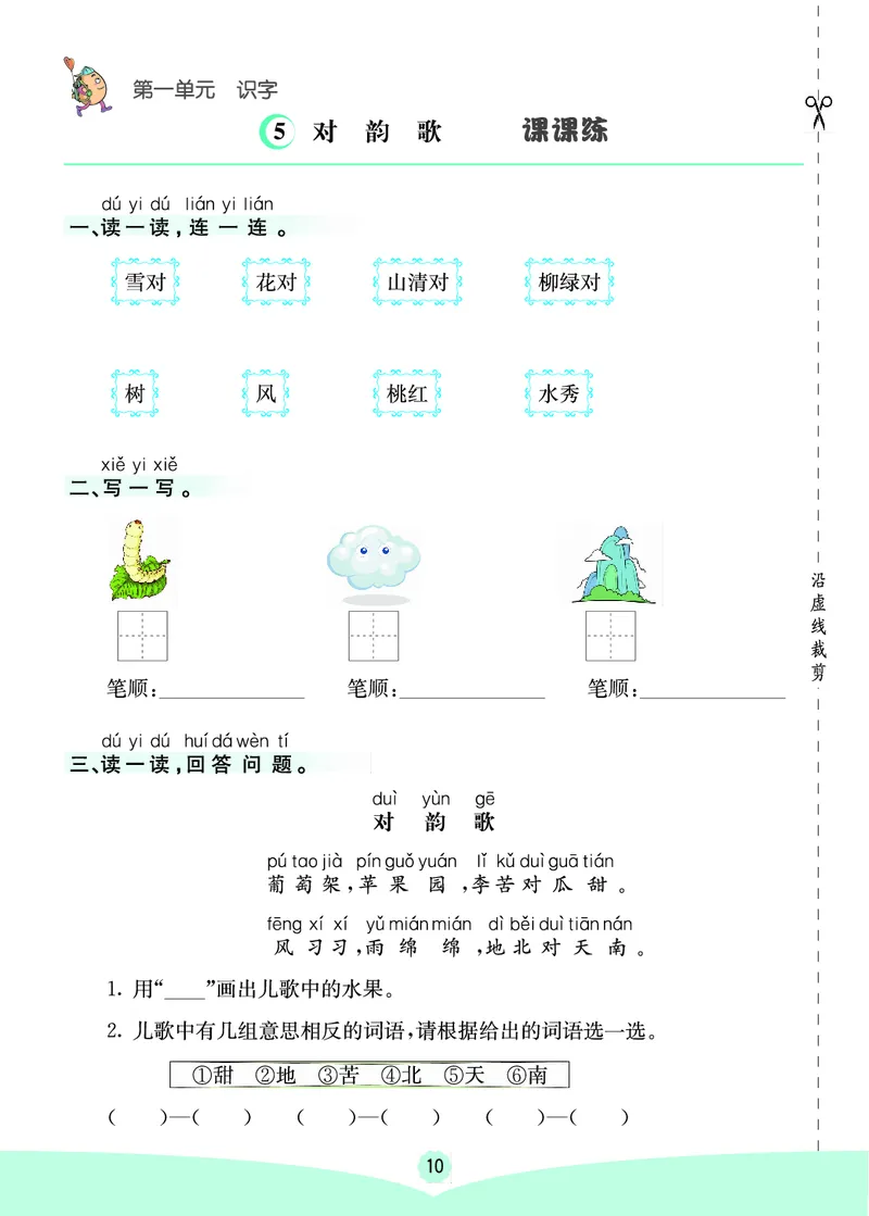 一年级语文上册《七彩课堂》（预习+课课练）_1-6年级《七彩课堂》预习卡_1-6年级语文上册《七彩课堂》（预习+课课练）