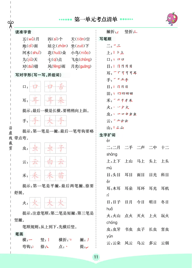 一年级语文上册《七彩课堂》（预习+课课练）_1-6年级《七彩课堂》预习卡_1-6年级语文上册《七彩课堂》（预习+课课练）