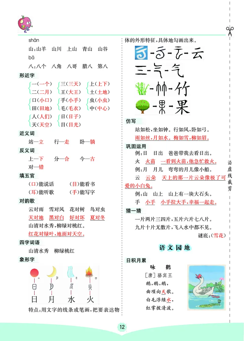 一年级语文上册《七彩课堂》（预习+课课练）_1-6年级《七彩课堂》预习卡_1-6年级语文上册《七彩课堂》（预习+课课练）
