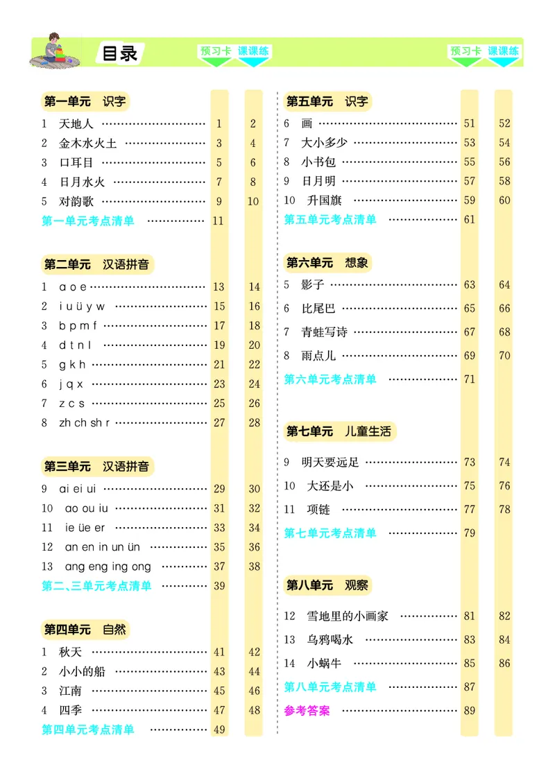 一年级语文上册《七彩课堂》（预习+课课练）_1-6年级《七彩课堂》预习卡_1-6年级语文上册《七彩课堂》（预习+课课练）
