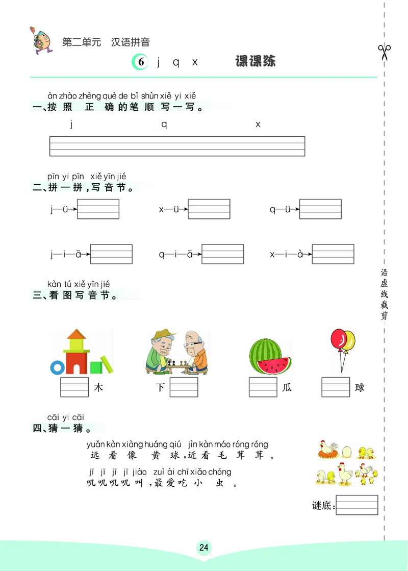一年级语文上册《七彩课堂》（预习+课课练）_1-6年级《七彩课堂》预习卡_1-6年级语文上册《七彩课堂》（预习+课课练）