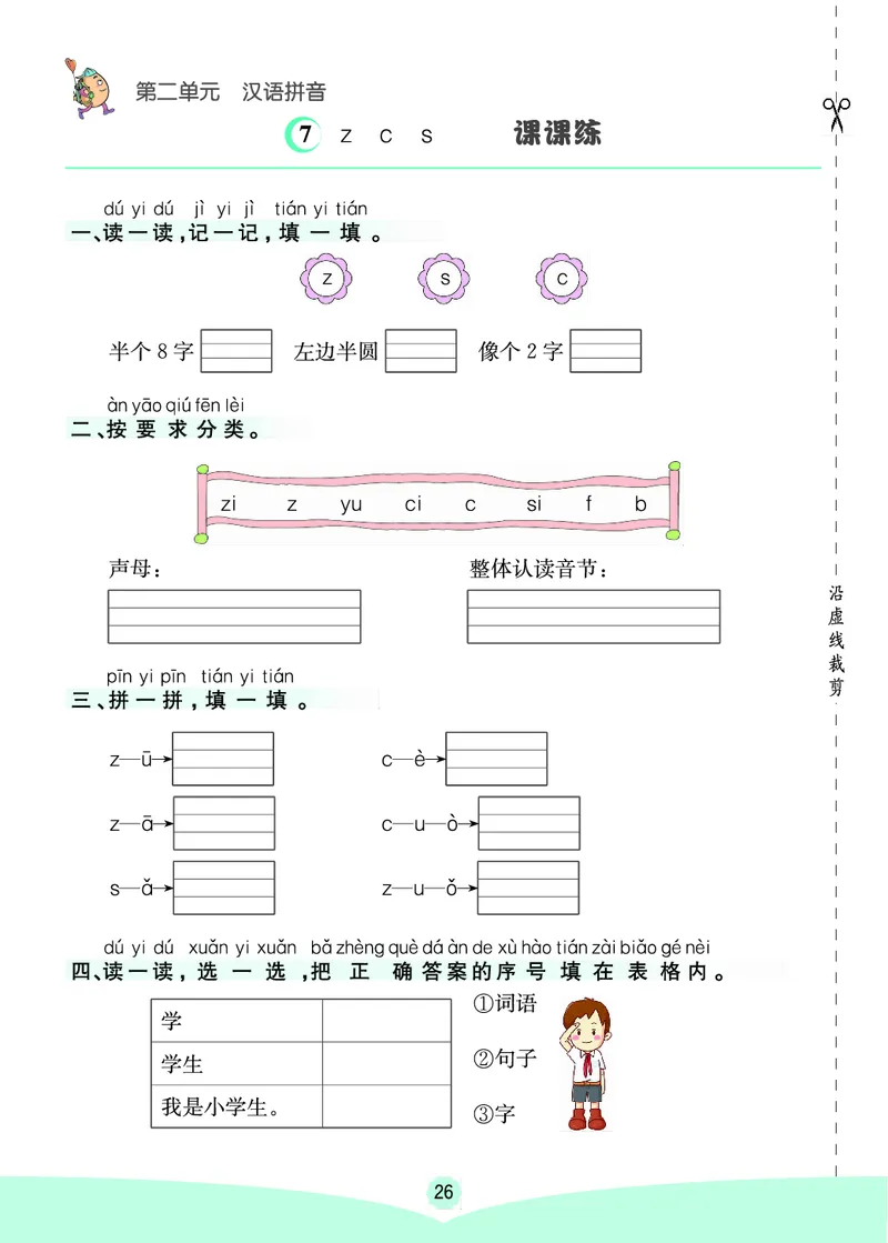 一年级语文上册《七彩课堂》（预习+课课练）_1-6年级《七彩课堂》预习卡_1-6年级语文上册《七彩课堂》（预习+课课练）