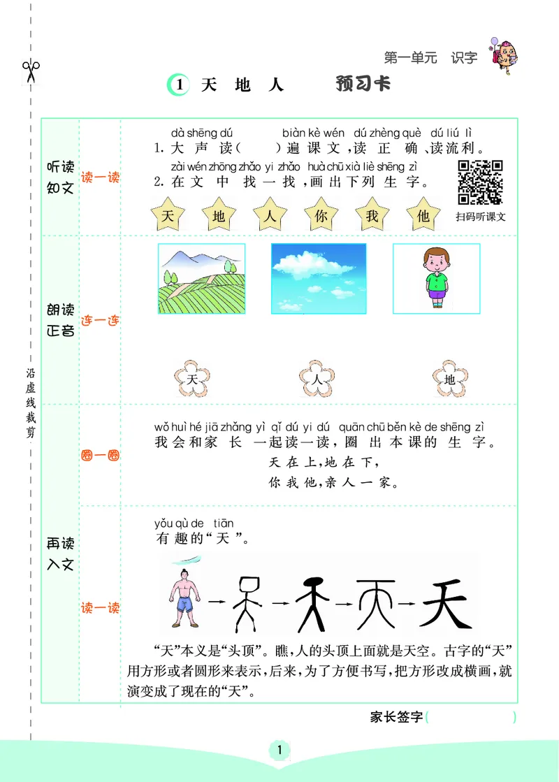 一年级语文上册《七彩课堂》（预习+课课练）_1-6年级《七彩课堂》预习卡_1-6年级语文上册《七彩课堂》（预习+课课练）
