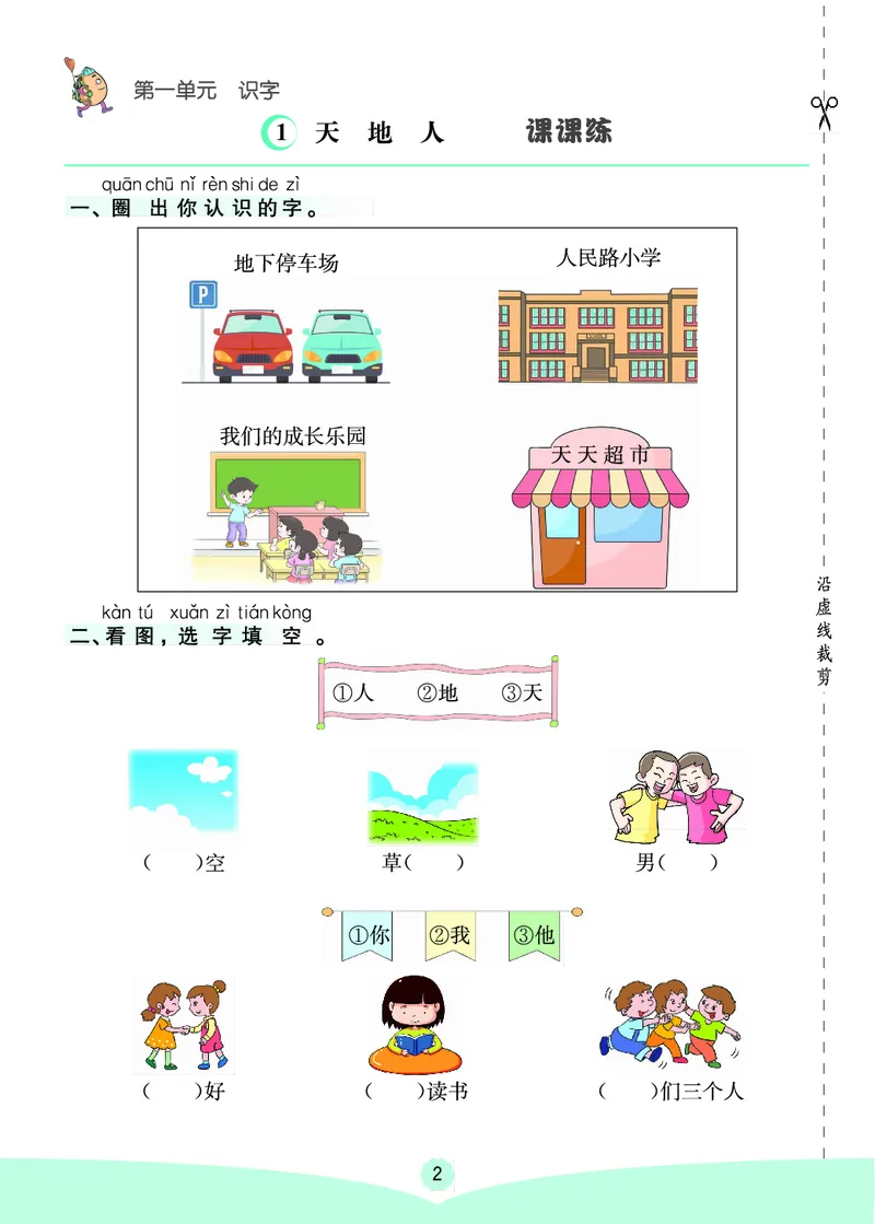 一年级语文上册《七彩课堂》（预习+课课练）_1-6年级《七彩课堂》预习卡_1-6年级语文上册《七彩课堂》（预习+课课练）