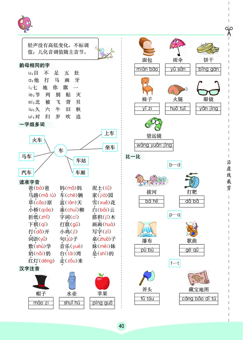 一年级语文上册《七彩课堂》（预习+课课练）_1-6年级《七彩课堂》预习卡_1-6年级语文上册《七彩课堂》（预习+课课练）