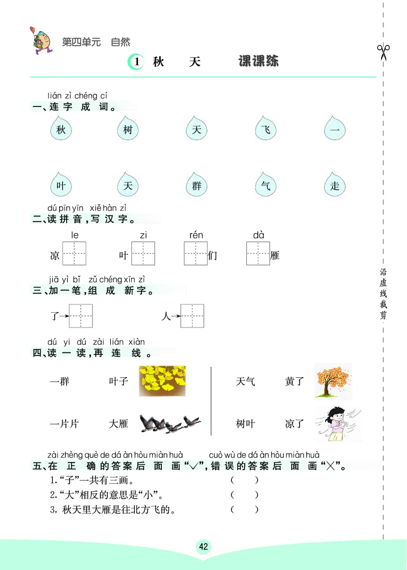 一年级语文上册《七彩课堂》（预习+课课练）_1-6年级《七彩课堂》预习卡_1-6年级语文上册《七彩课堂》（预习+课课练）