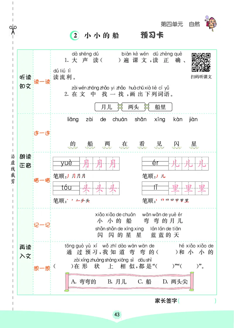一年级语文上册《七彩课堂》（预习+课课练）_1-6年级《七彩课堂》预习卡_1-6年级语文上册《七彩课堂》（预习+课课练）