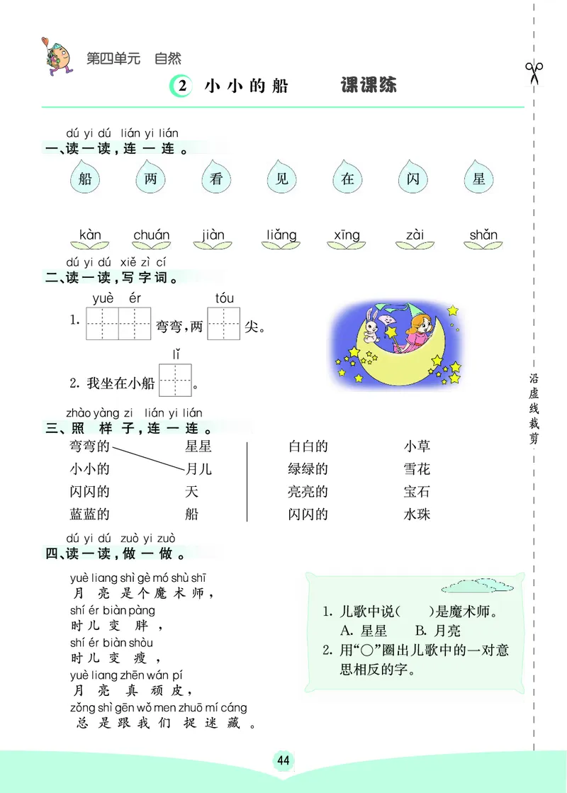 一年级语文上册《七彩课堂》（预习+课课练）_1-6年级《七彩课堂》预习卡_1-6年级语文上册《七彩课堂》（预习+课课练）