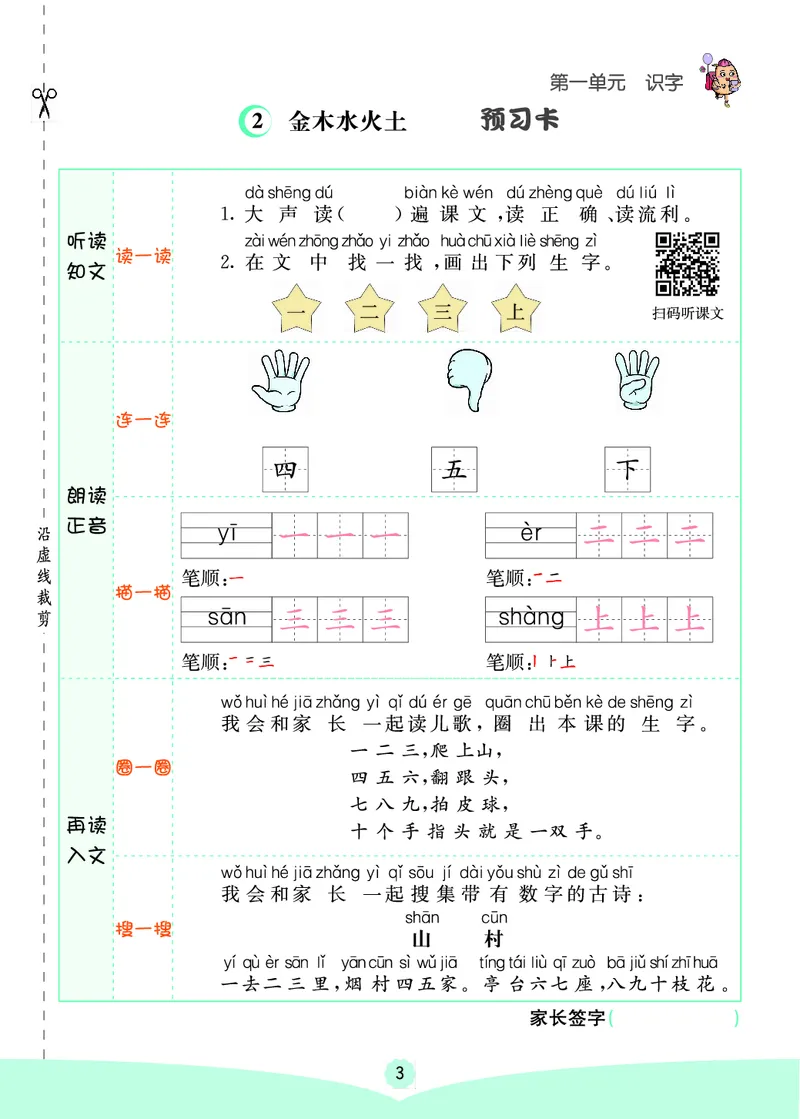 一年级语文上册《七彩课堂》（预习+课课练）_1-6年级《七彩课堂》预习卡_1-6年级语文上册《七彩课堂》（预习+课课练）