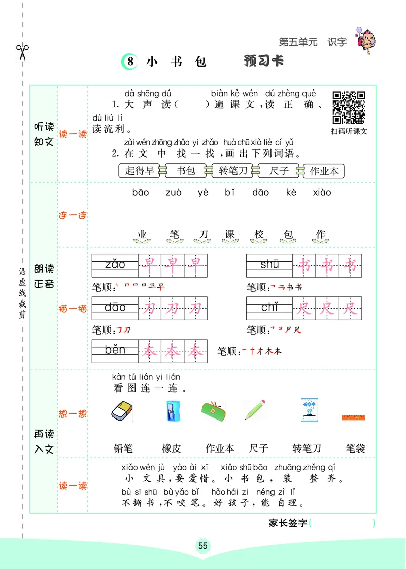 一年级语文上册《七彩课堂》（预习+课课练）_1-6年级《七彩课堂》预习卡_1-6年级语文上册《七彩课堂》（预习+课课练）