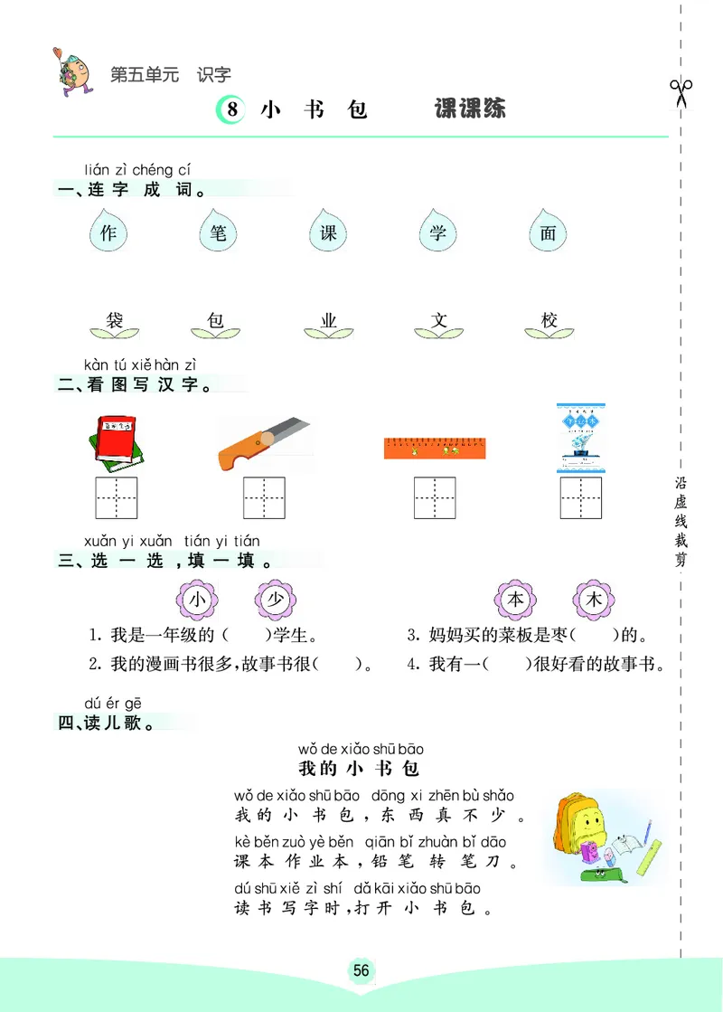 一年级语文上册《七彩课堂》（预习+课课练）_1-6年级《七彩课堂》预习卡_1-6年级语文上册《七彩课堂》（预习+课课练）