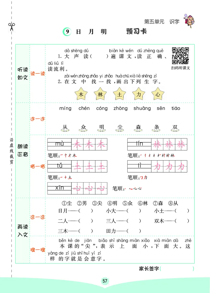 一年级语文上册《七彩课堂》（预习+课课练）_1-6年级《七彩课堂》预习卡_1-6年级语文上册《七彩课堂》（预习+课课练）